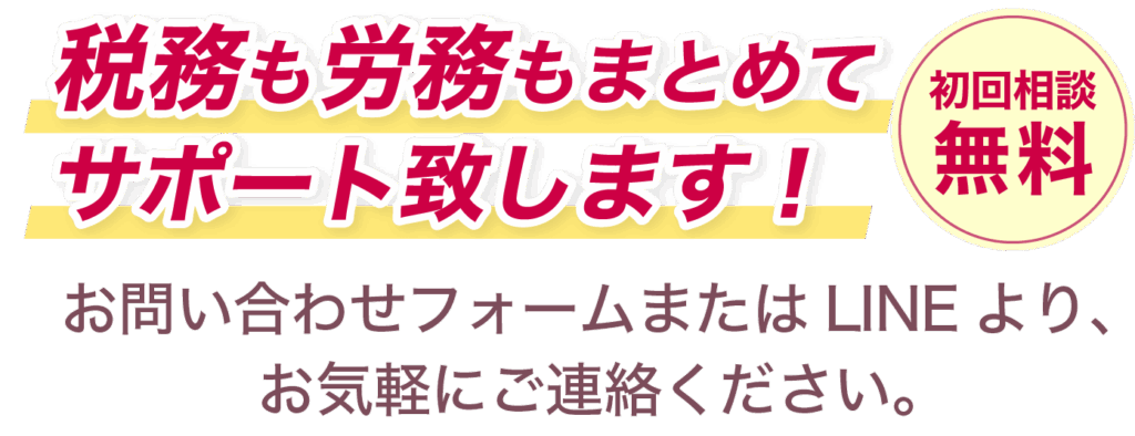 税務も労務もまとめてサポートいたします