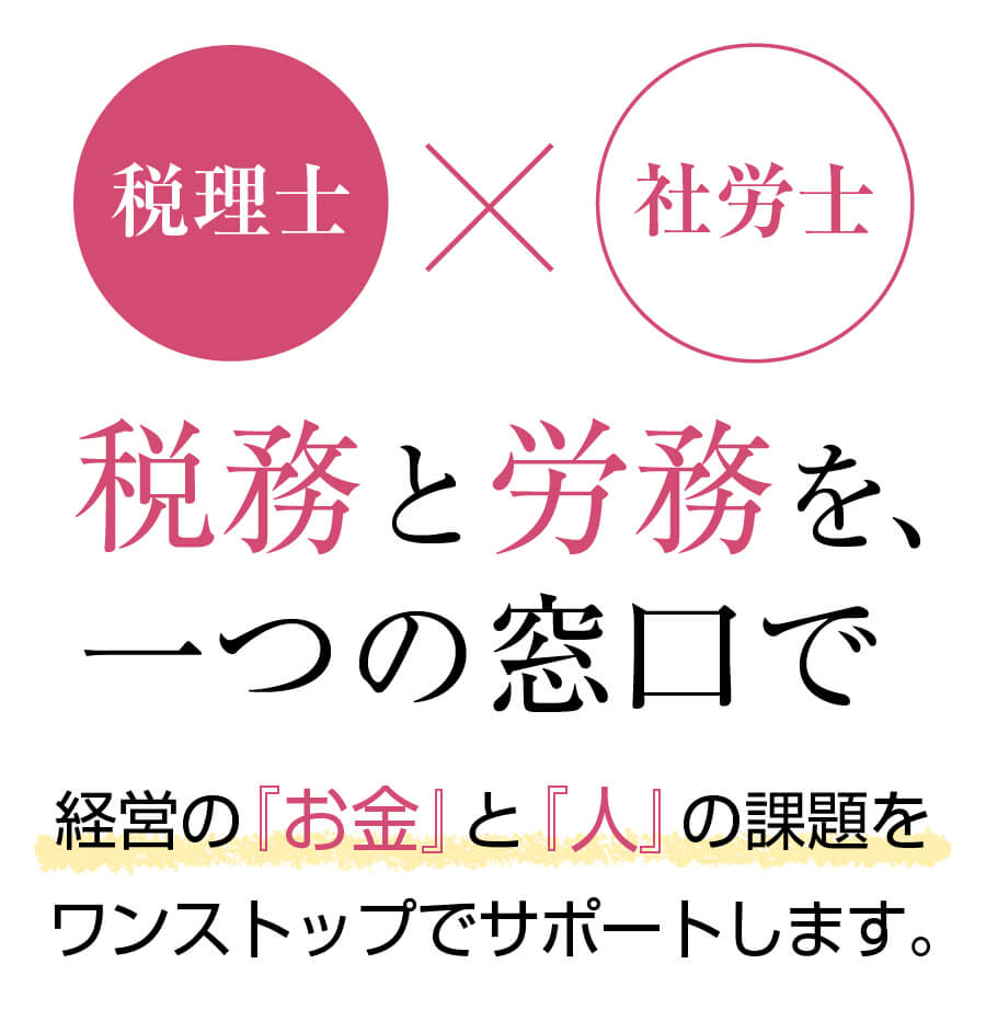 税務と労務を一つの窓口で