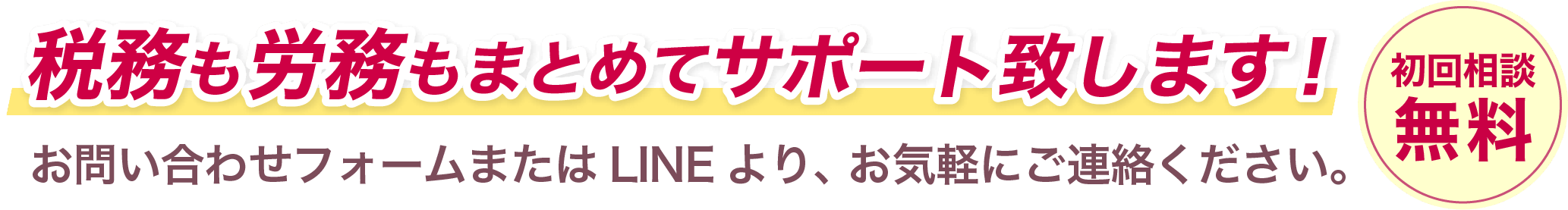 税務も労務もまとめてサポートいたします